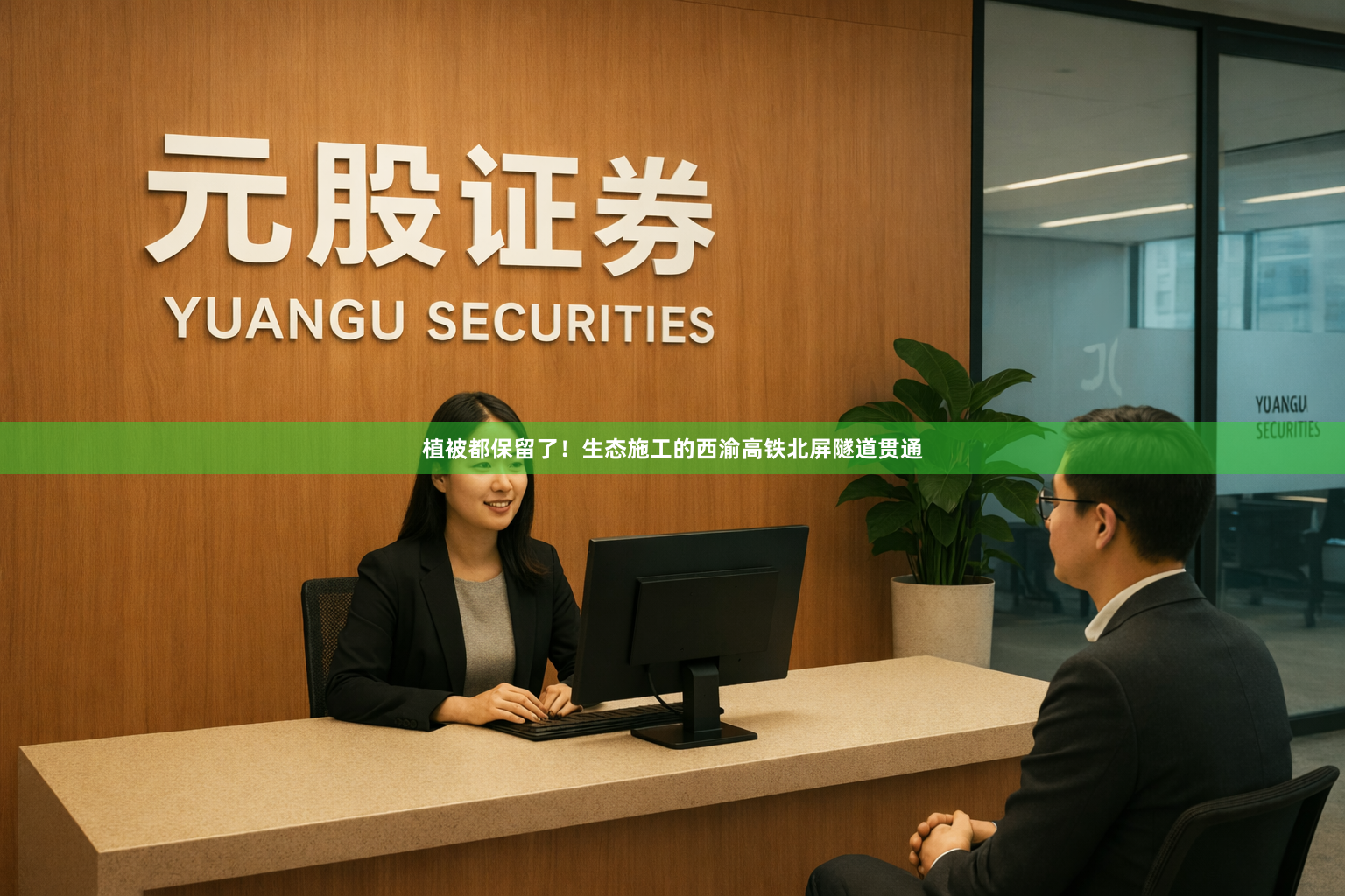 植被都保留了！生态施工的西渝高铁北屏隧道贯通