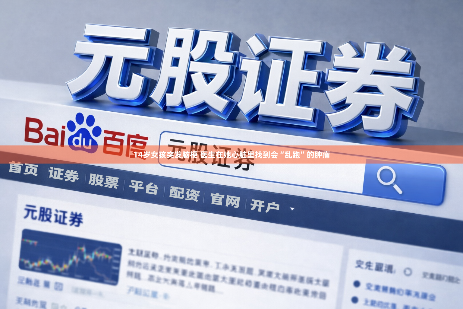 14岁女孩突发脑梗 医生在她心脏里找到会“乱跑”的肿瘤