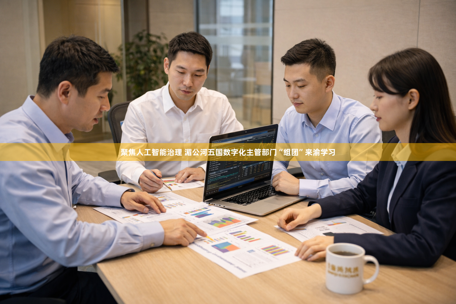 聚焦人工智能治理 湄公河五国数字化主管部门“组团”来渝学习