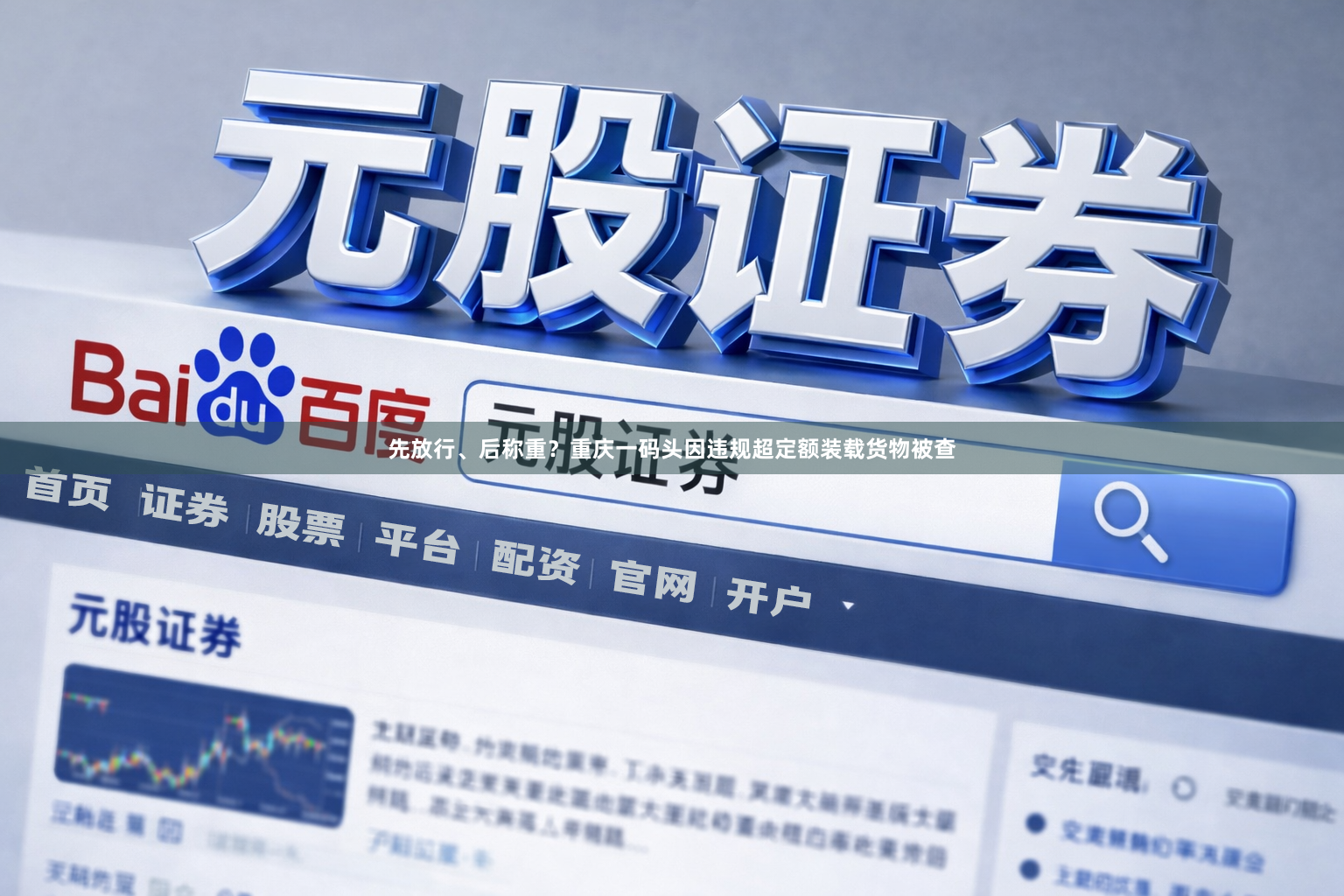 先放行、后称重？重庆一码头因违规超定额装载货物被查