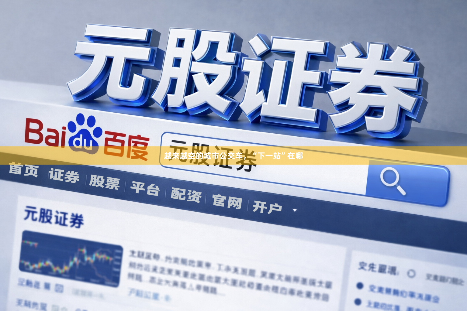 越来越空的城市公交车，“下一站”在哪