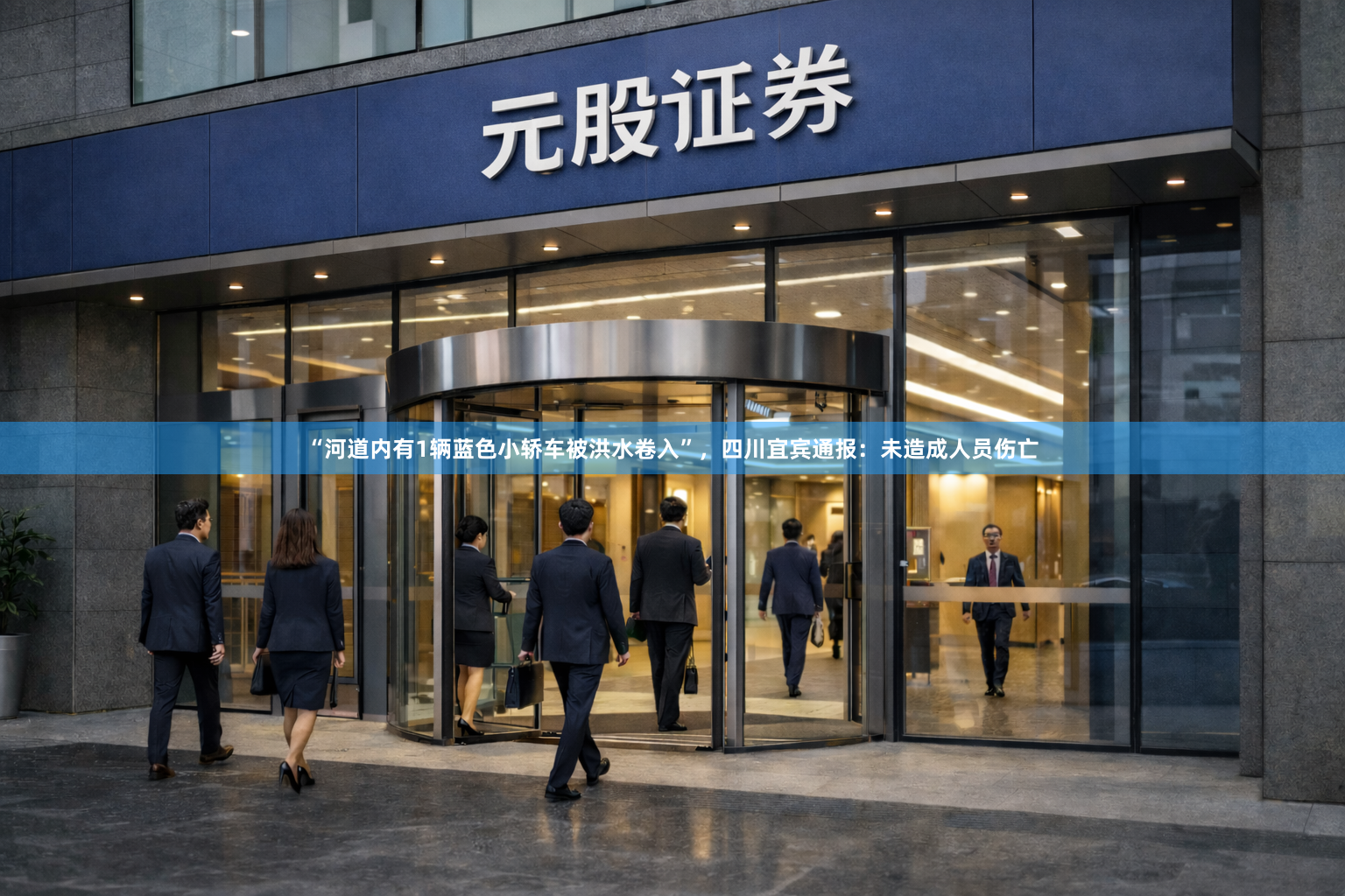 “河道内有1辆蓝色小轿车被洪水卷入”，四川宜宾通报：未造成人员伤亡