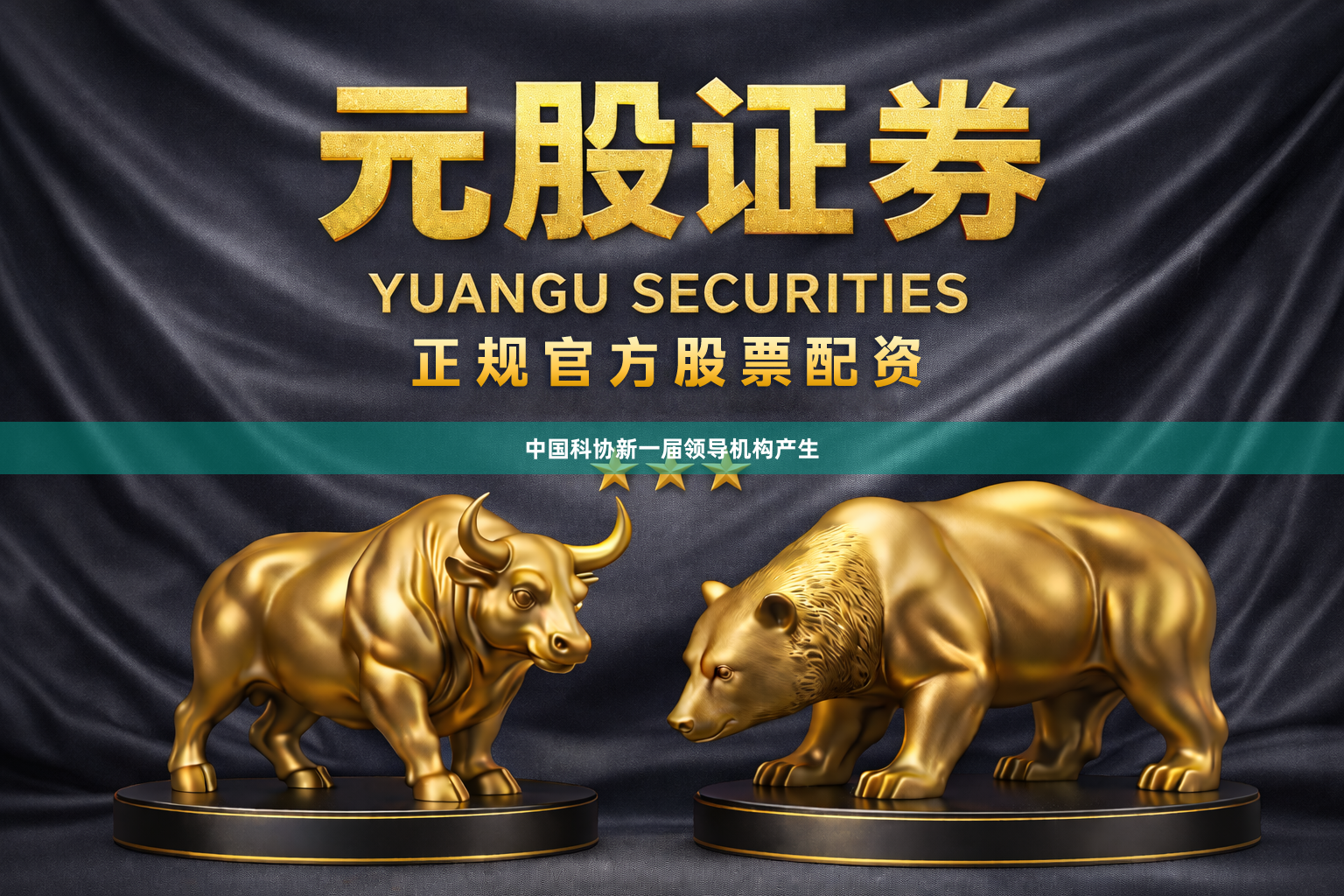 中国科协新一届领导机构产生