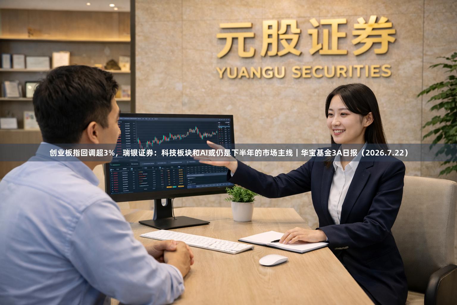 创业板指回调超3%，瑞银证券：科技板块和AI或仍是下半年的市场主线｜华宝基金3A日报（2026.7.22）