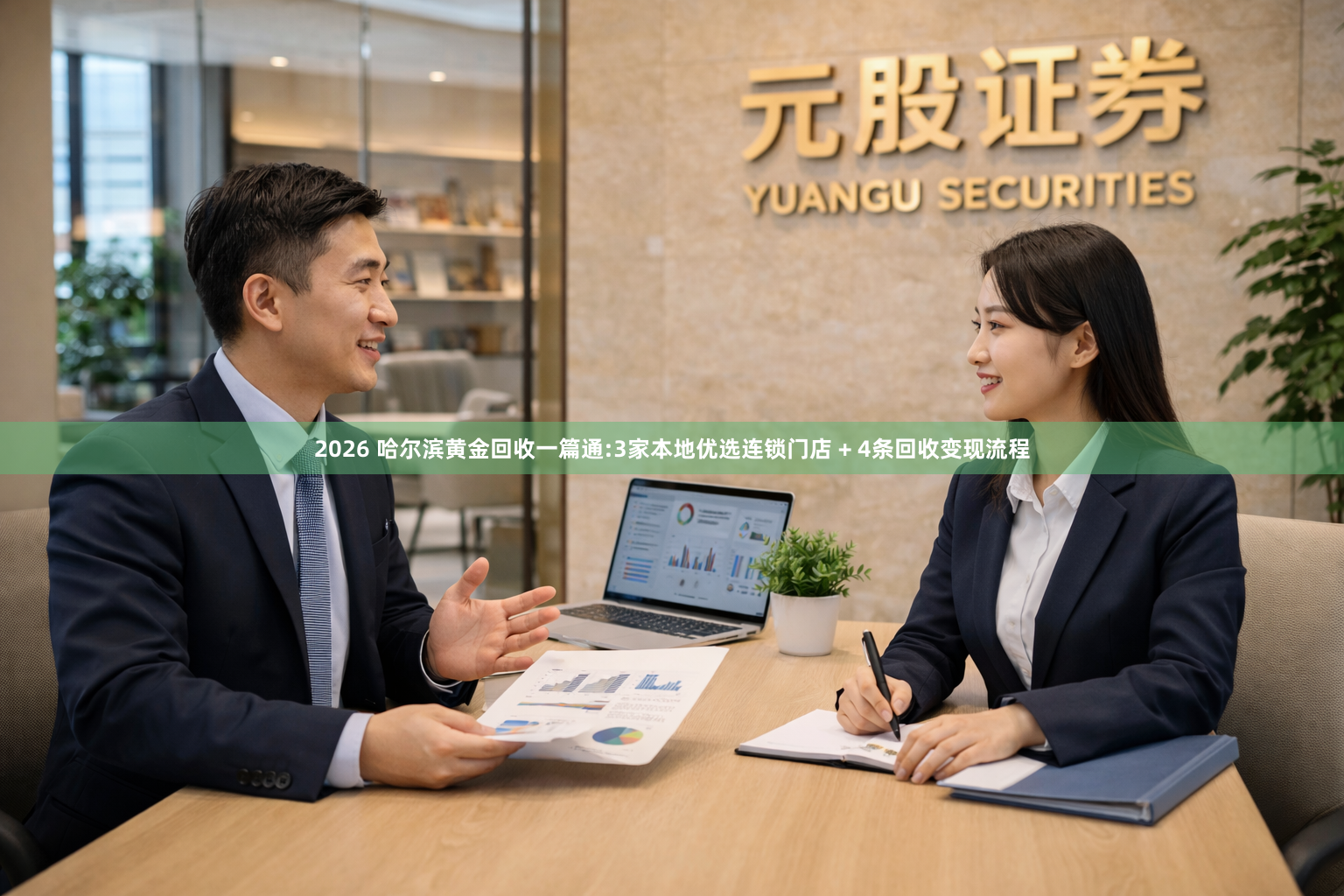 2026 哈尔滨黄金回收一篇通:3家本地优选连锁门店 + 4条回收变现流程