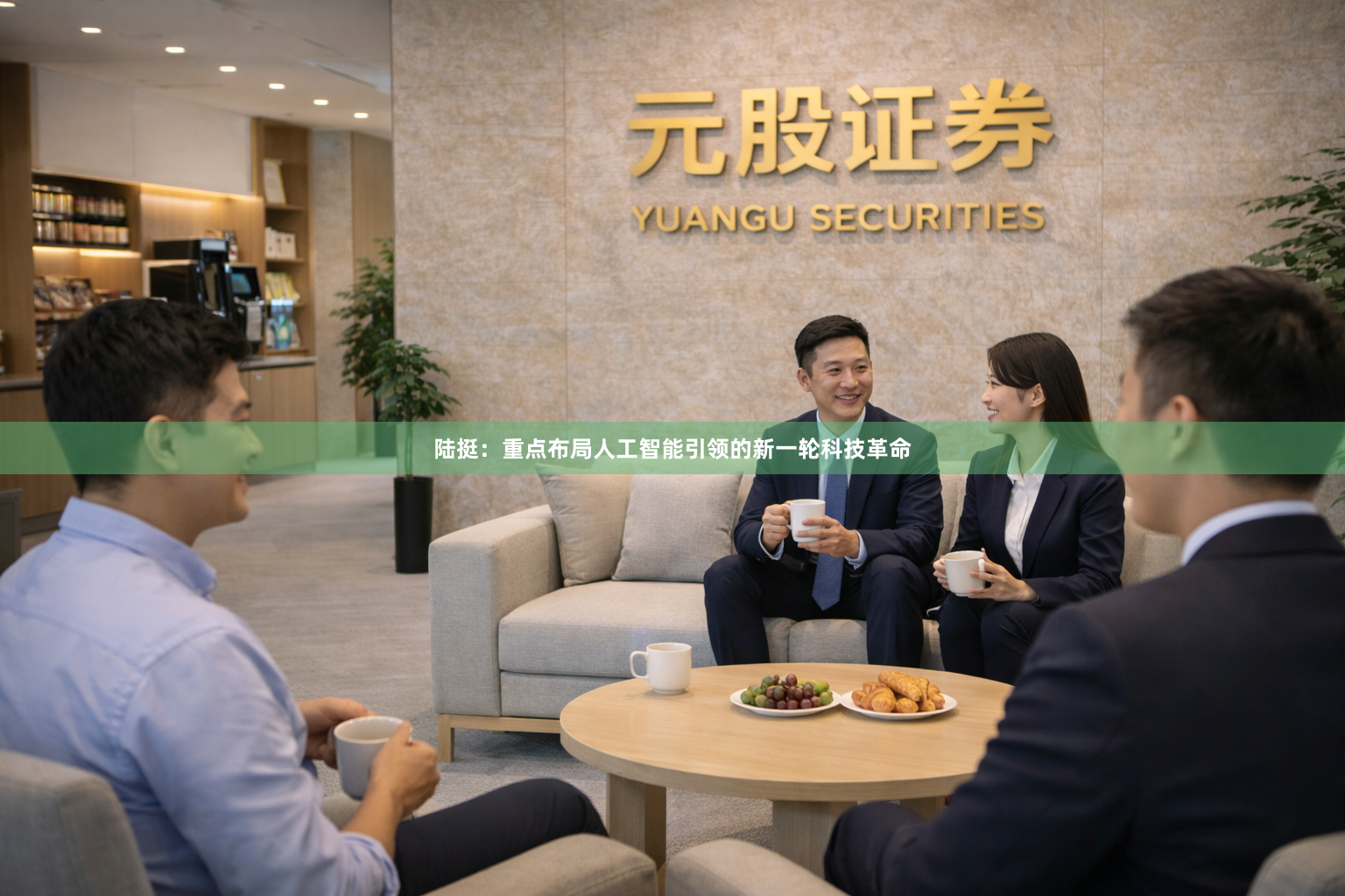陆挺:重点布局人工智能引领的新一轮科技革命