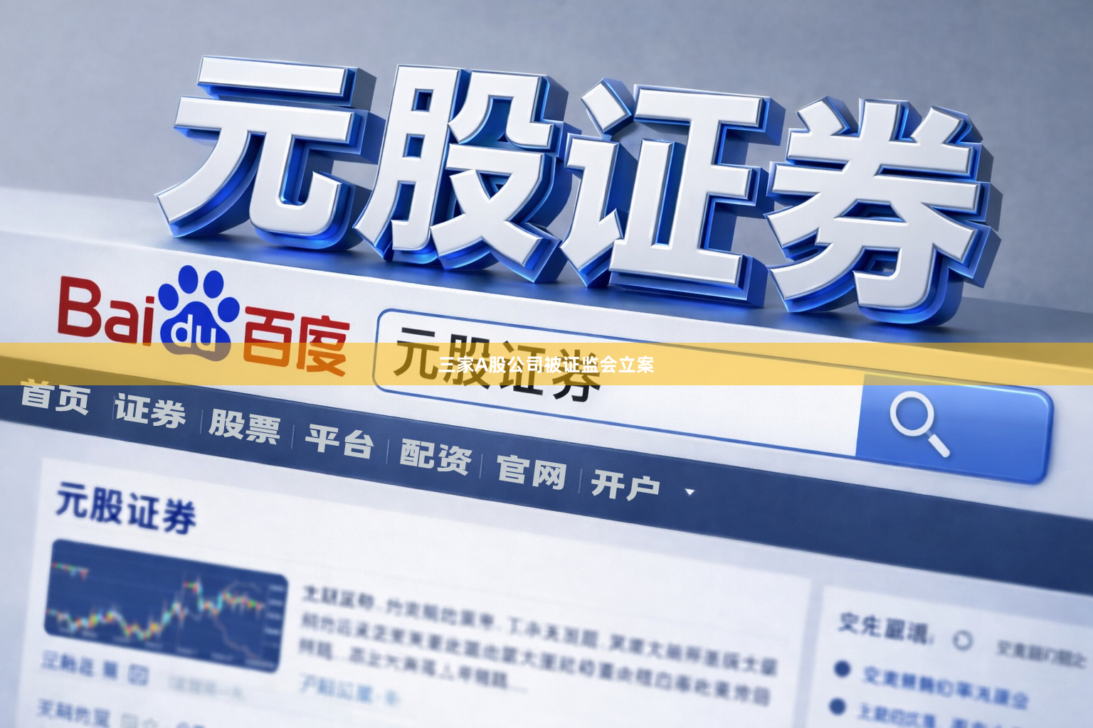 三家A股公司被证监会立案