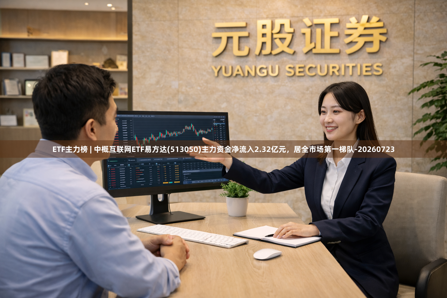 ETF主力榜 | 中概互联网ETF易方达(513050)主力资金净流入2.32亿元，居全市场第一梯队-20260723