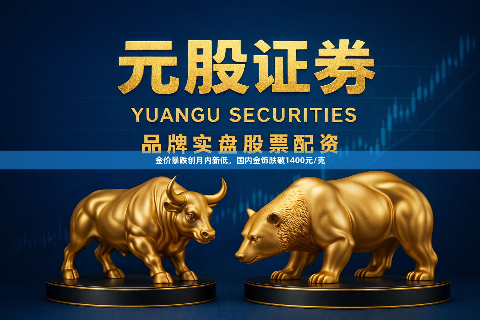 金价暴跌创月内新低，国内金饰跌破1400元/克