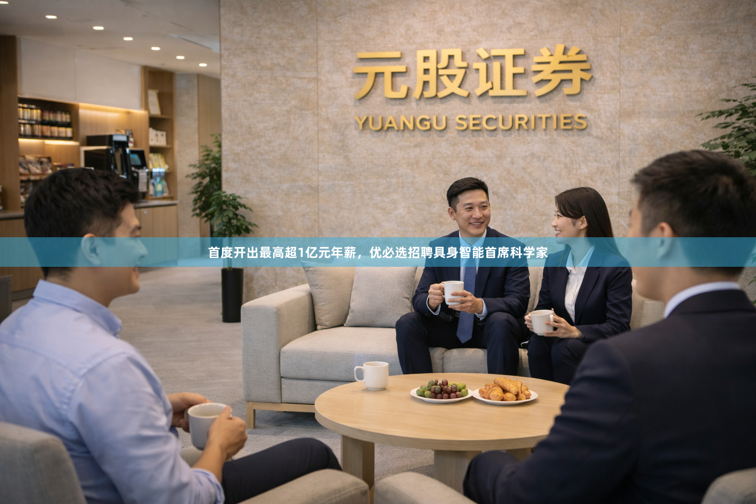 首度开出最高超1亿元年薪，优必选招聘具身智能首席科学家
