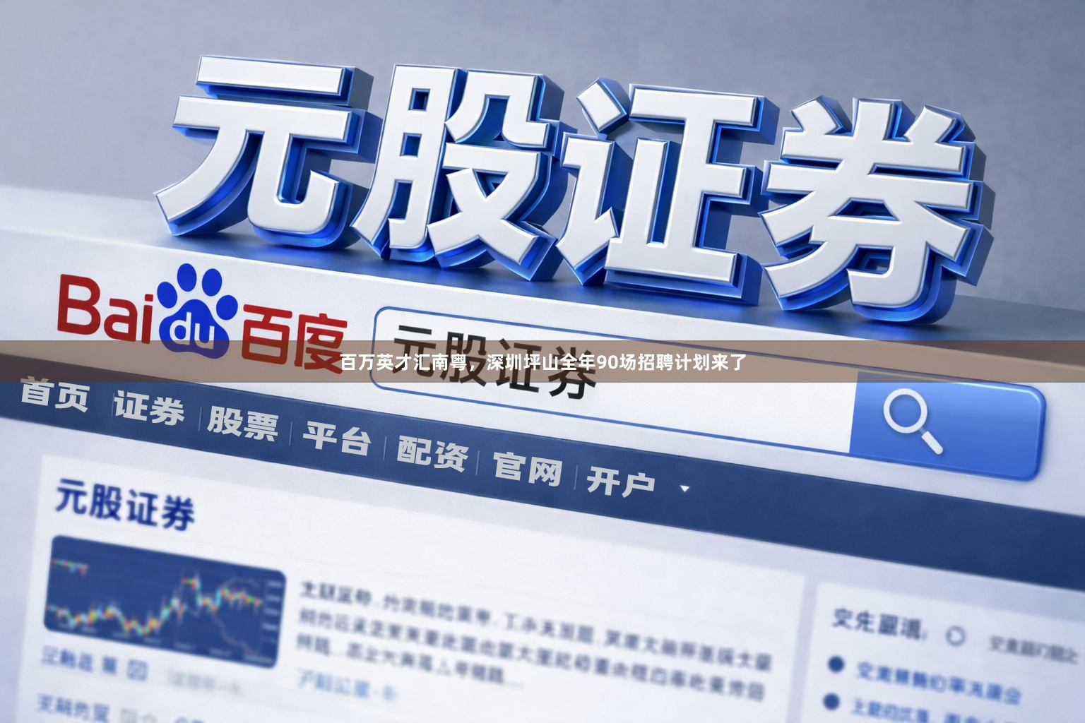 百万英才汇南粤，深圳坪山全年90场招聘计划来了