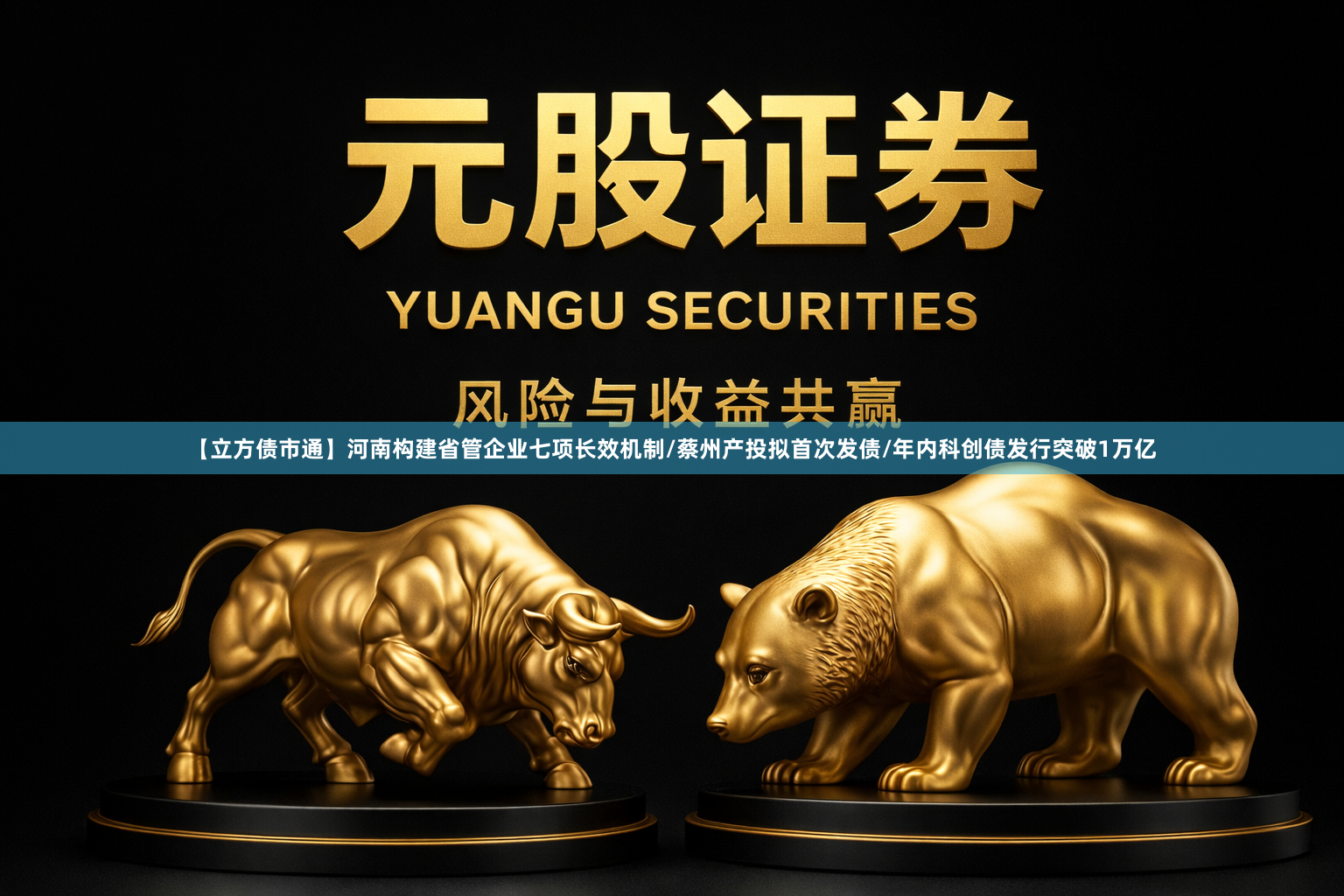 【立方债市通】河南构建省管企业七项长效机制/蔡州产投拟首次发债/年内科创债发行突破1万亿