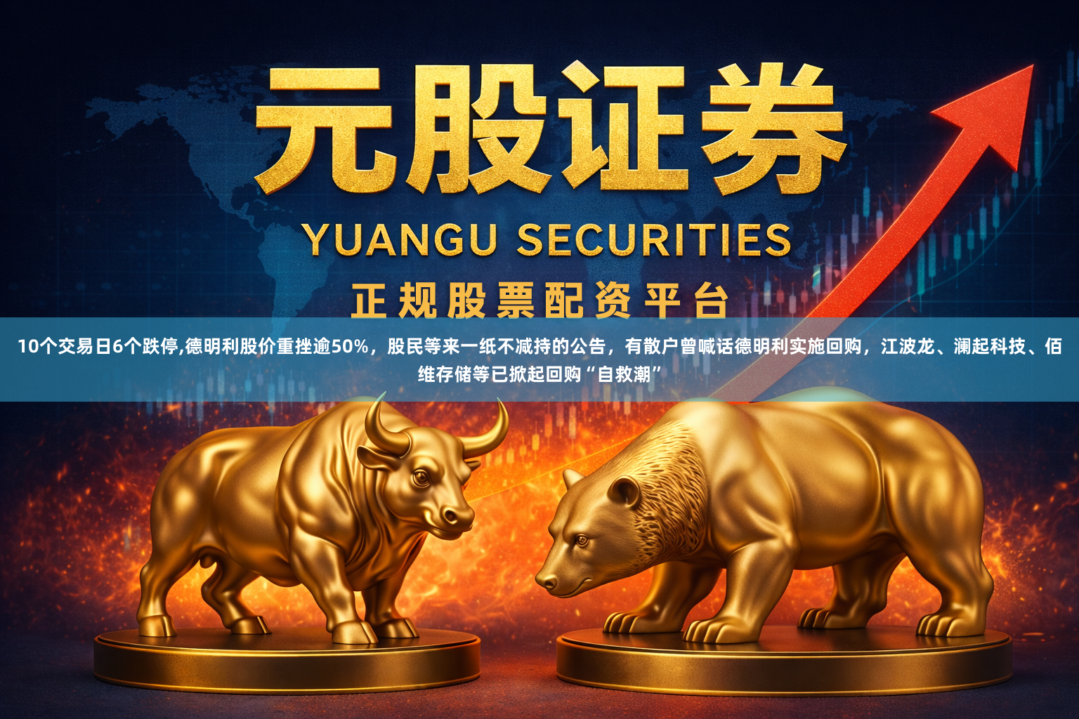 10个交易日6个跌停,德明利股价重挫逾50%，股民等来一纸不减持的公告，有散户曾喊话德明利实施回购，江波龙、澜起科技、佰维存储等已掀起回购“自救潮”