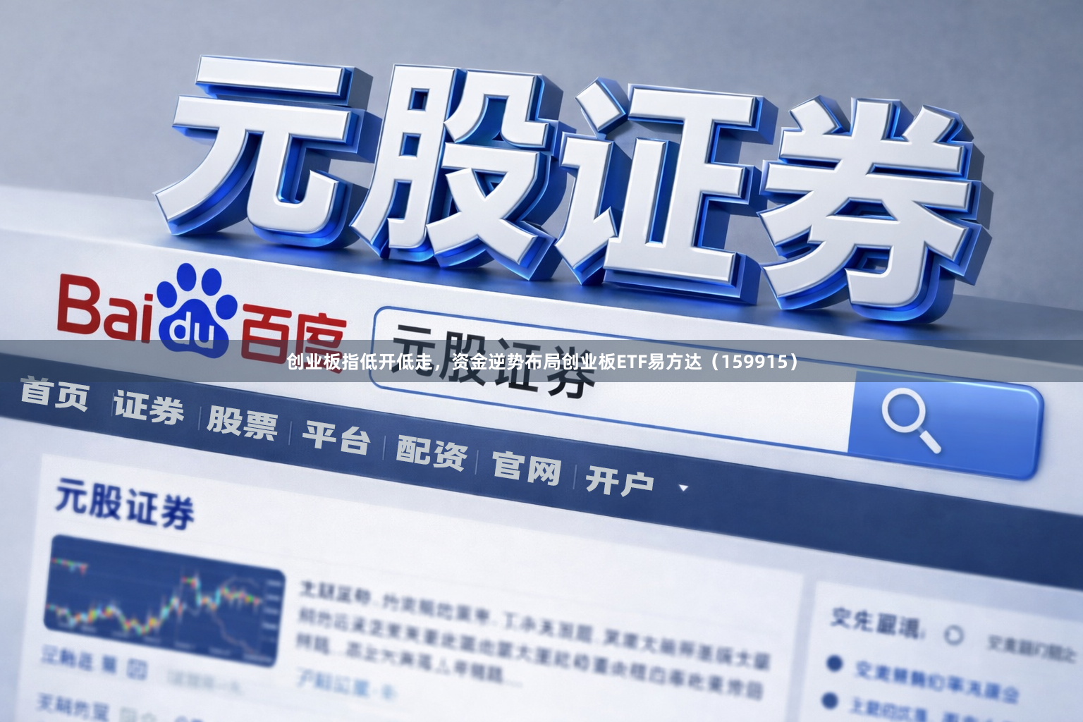 创业板指低开低走，资金逆势布局创业板ETF易方达（159915）
