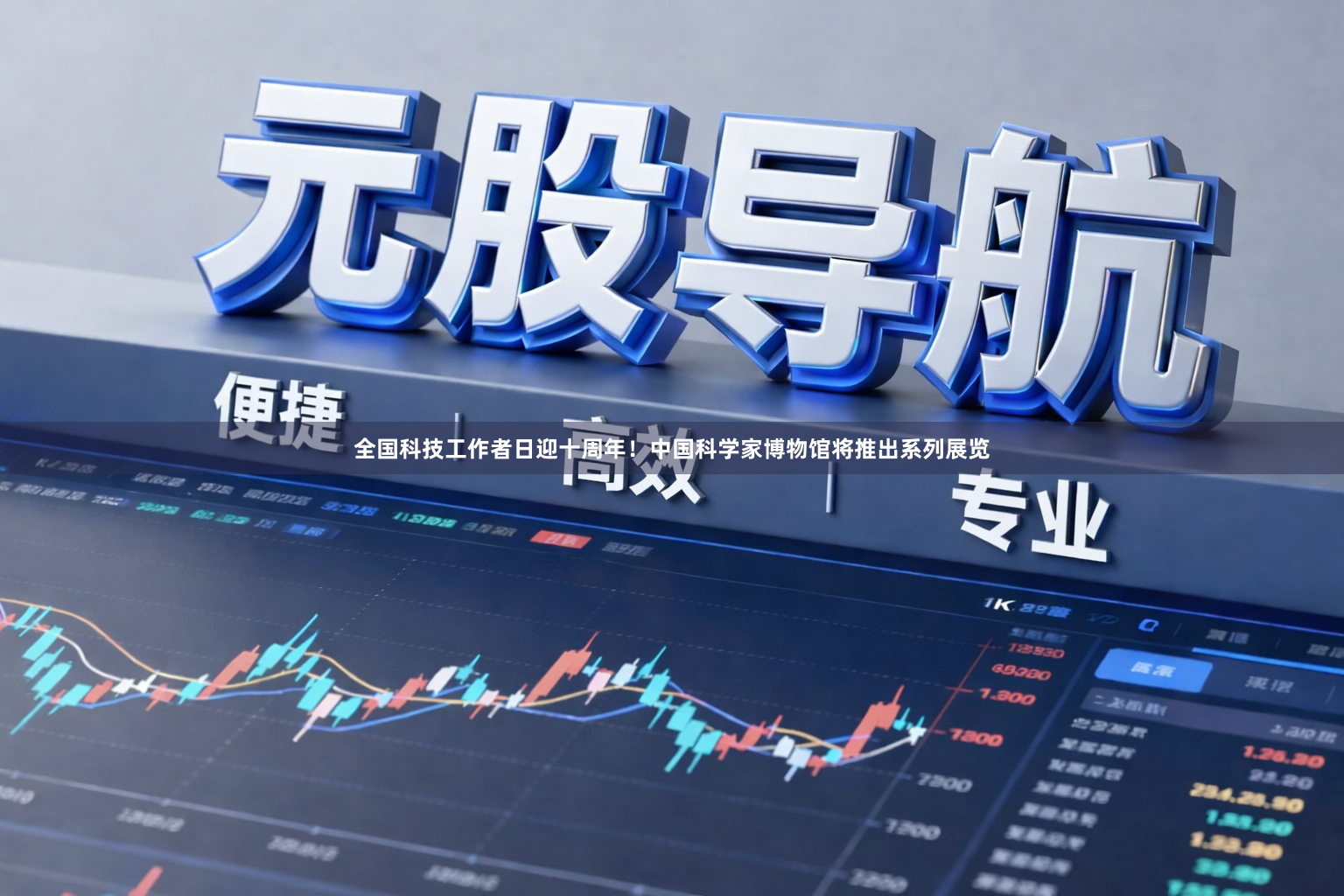全国科技工作者日迎十周年！中国科学家博物馆将推出系列展览