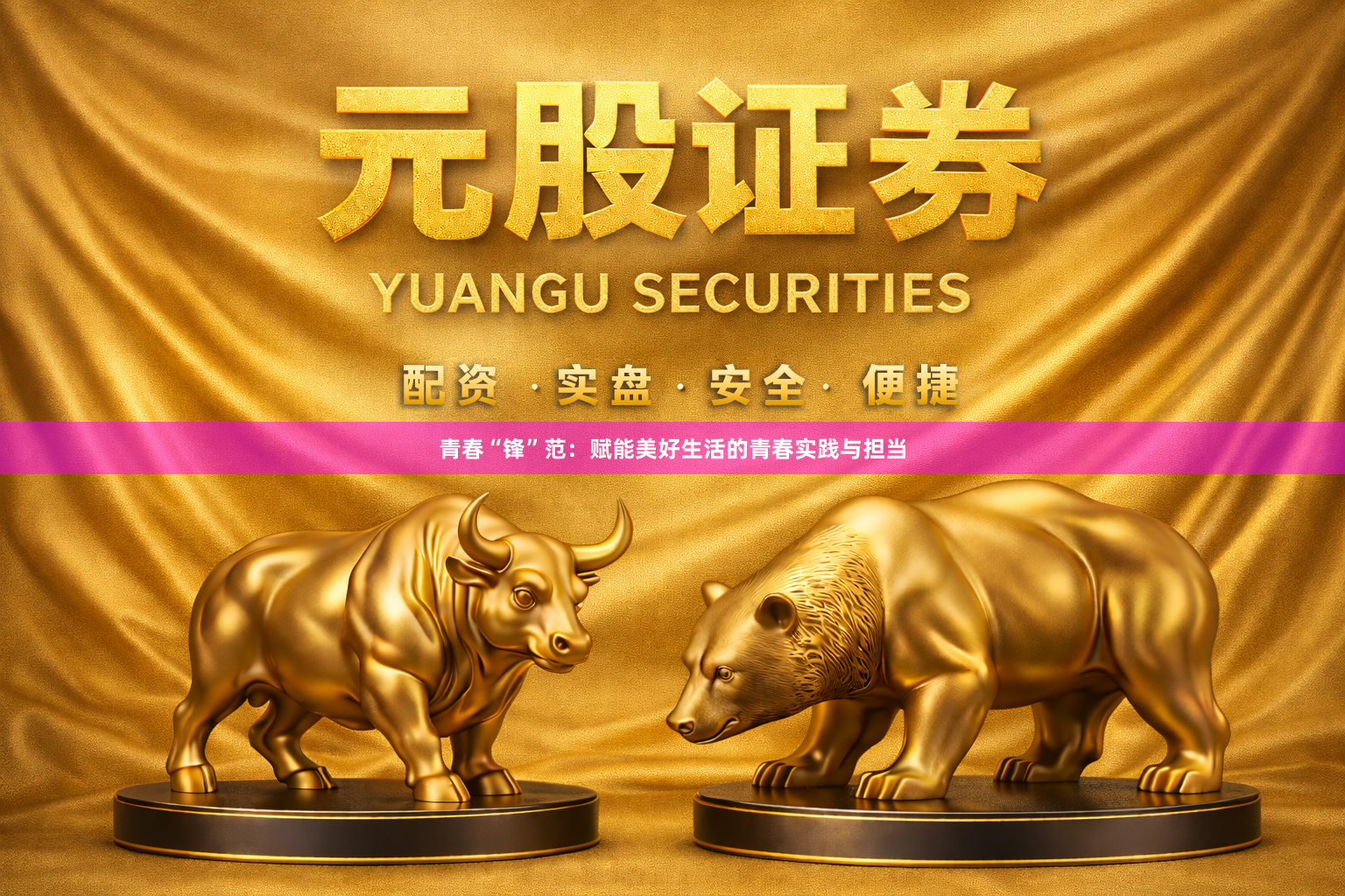 青春“锋”范：赋能美好生活的青春实践与担当