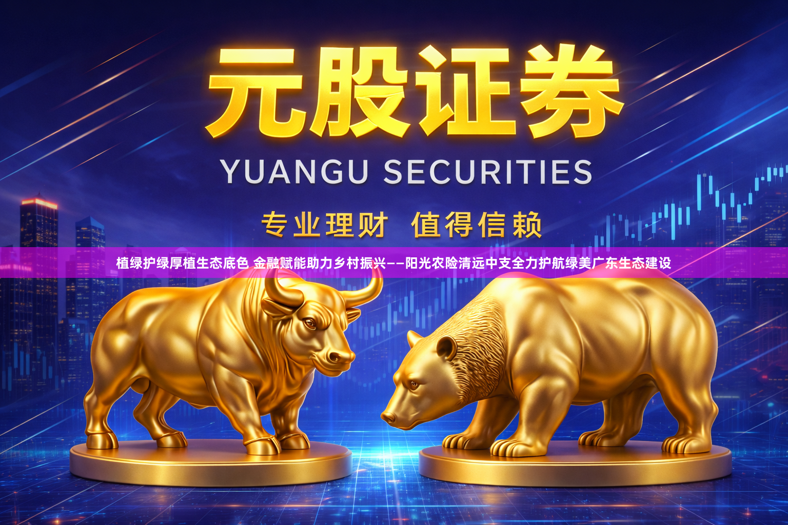 植绿护绿厚植生态底色 金融赋能助力乡村振兴——阳光农险清远中支全力护航绿美广东生态建设