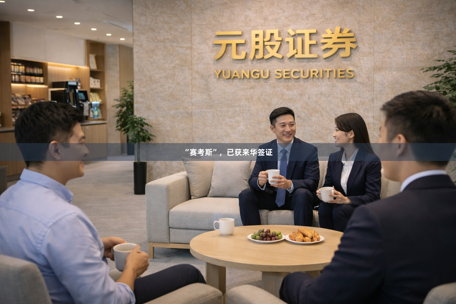 “赛考斯”,已获来华签证