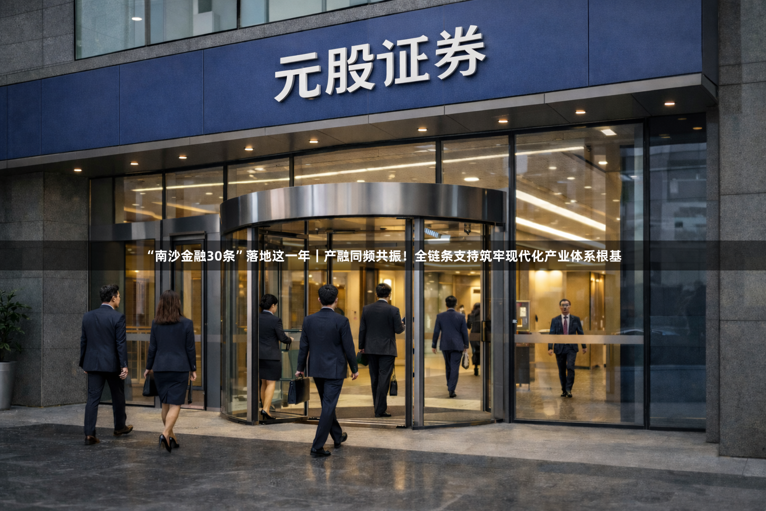 “南沙金融30条”落地这一年｜产融同频共振！全链条支持筑牢现代化产业体系根基