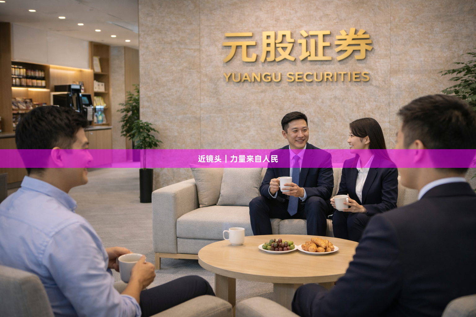 近镜头｜力量来自人民