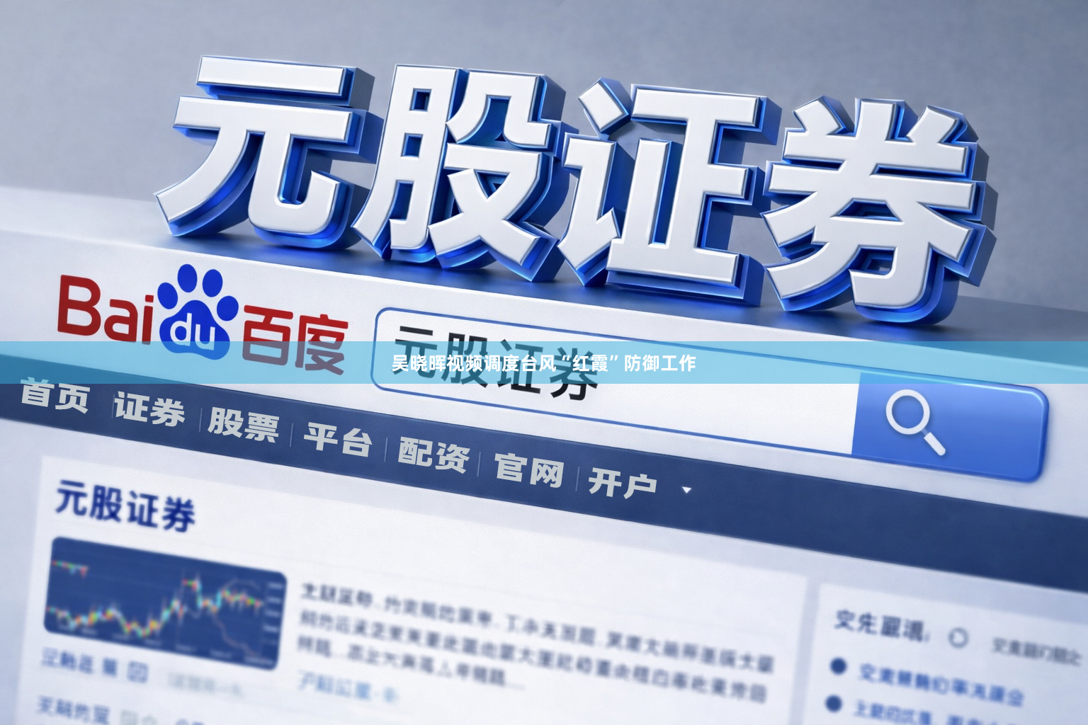 吴晓晖视频调度台风“红霞”防御工作