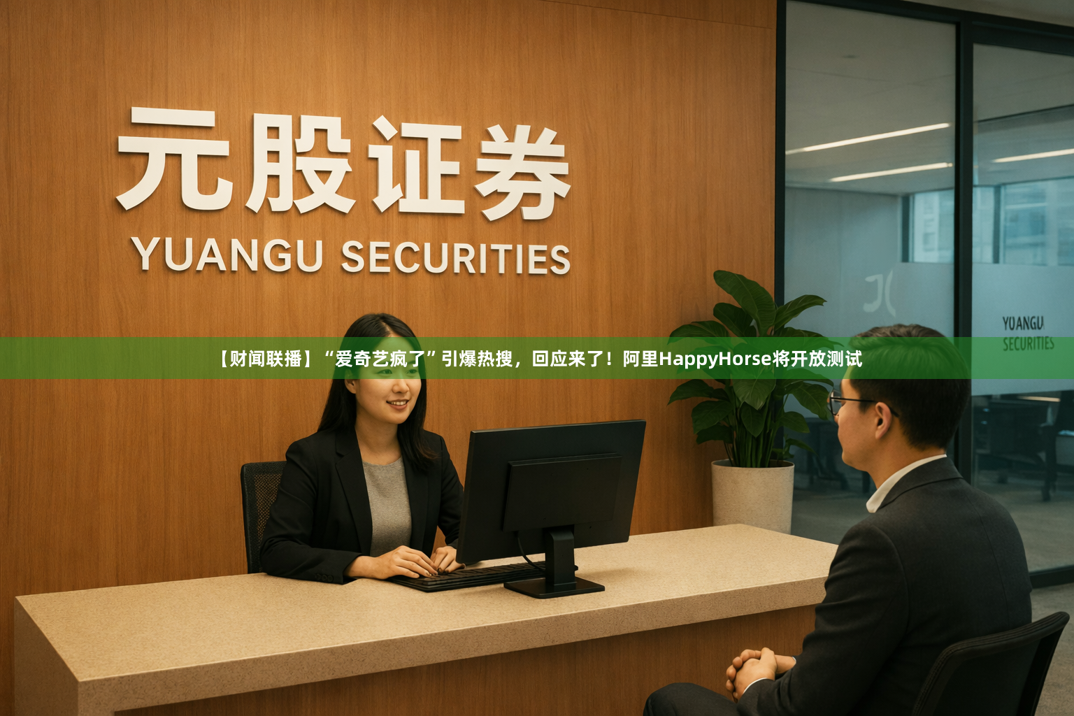 【财闻联播】“爱奇艺疯了”引爆热搜，回应来了！阿里HappyHorse将开放测试
