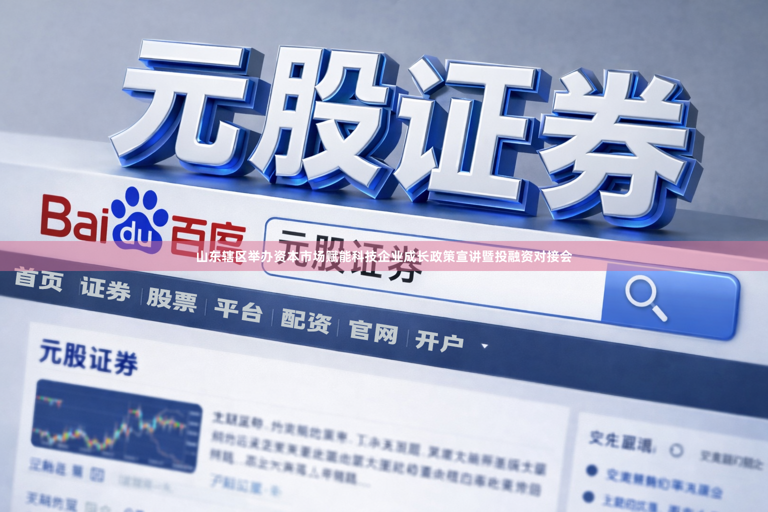 山东辖区举办资本市场赋能科技企业成长政策宣讲暨投融资对接会