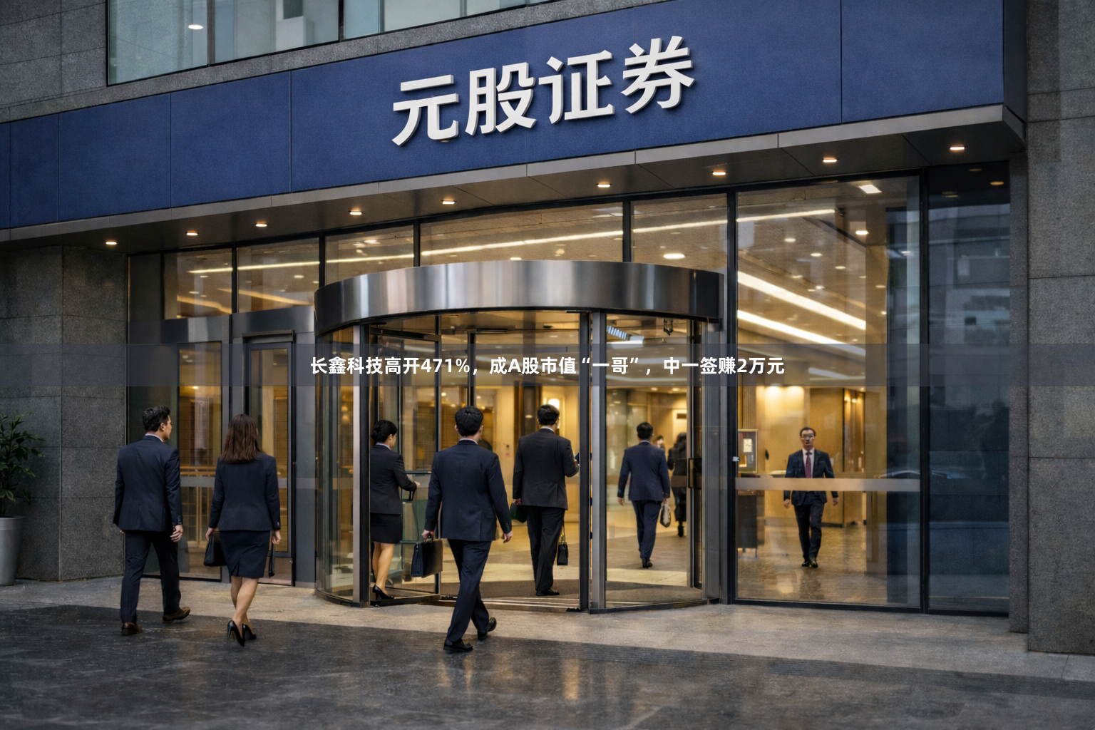 长鑫科技高开471%，成A股市值“一哥”，中一签赚2万元