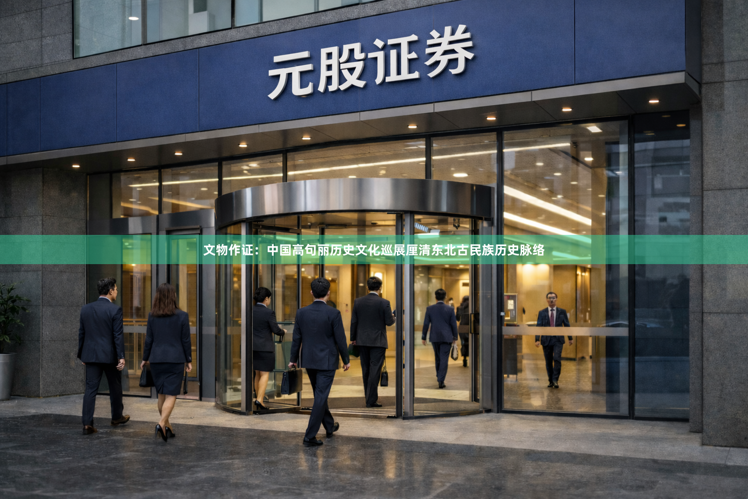 文物作证：中国高句丽历史文化巡展厘清东北古民族历史脉络