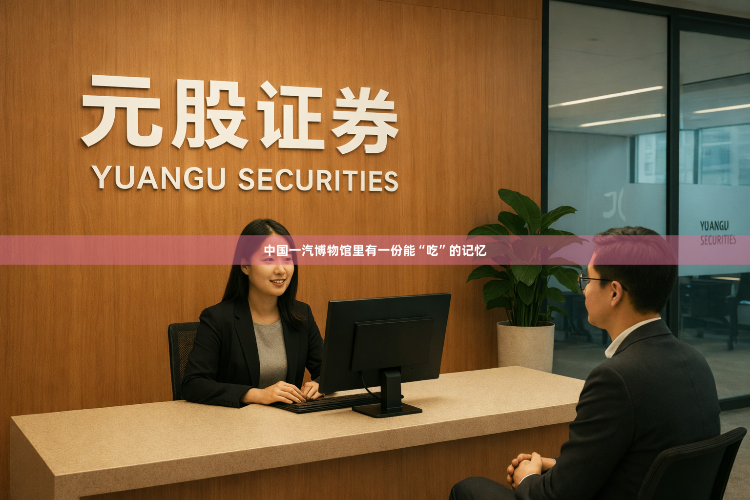 中国一汽博物馆里有一份能“吃”的记忆