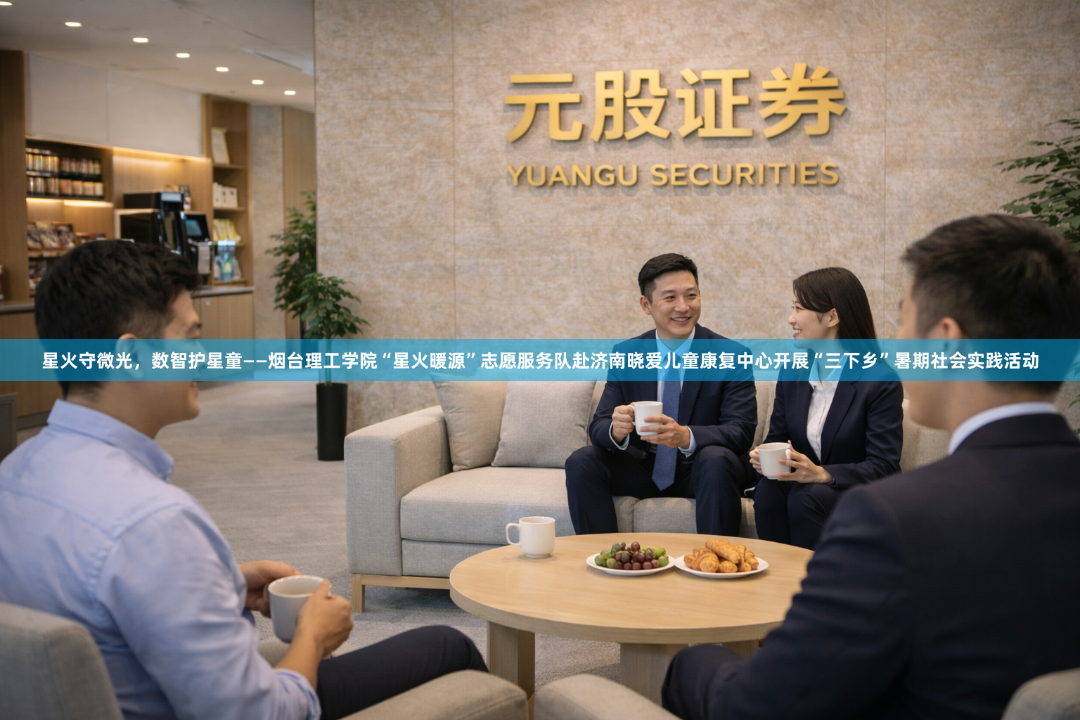 星火守微光，数智护星童——烟台理工学院“星火暖源”志愿服务队赴济南晓爱儿童康复中心开展“三下乡”暑期社会实践活动