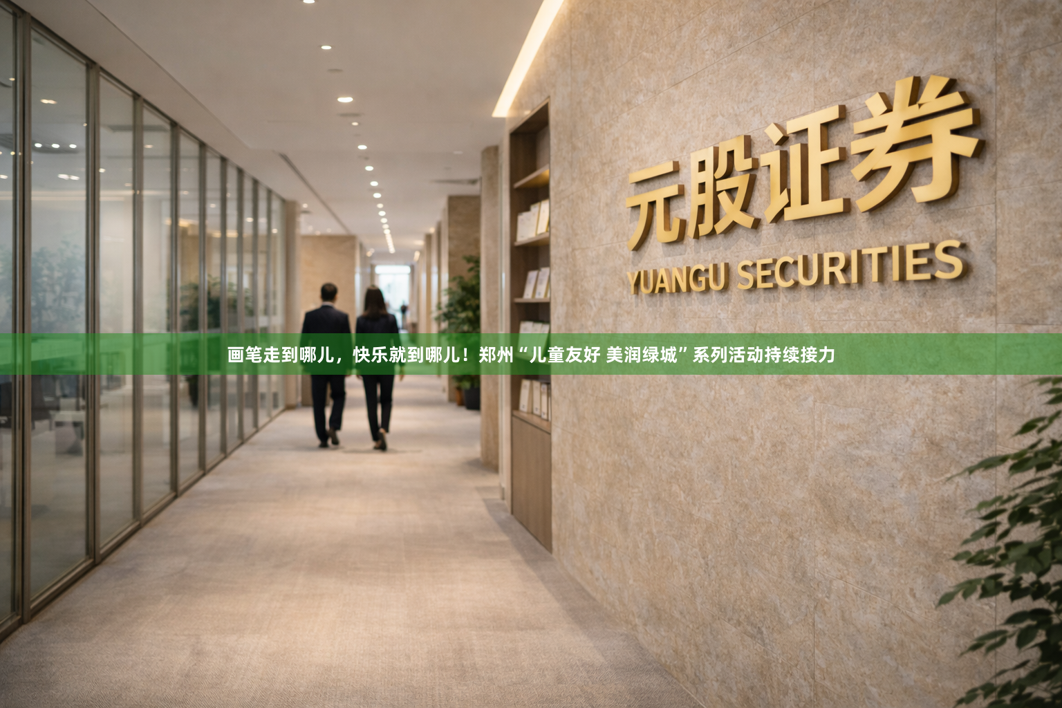 画笔走到哪儿，快乐就到哪儿！郑州“儿童友好 美润绿城”系列活动持续接力