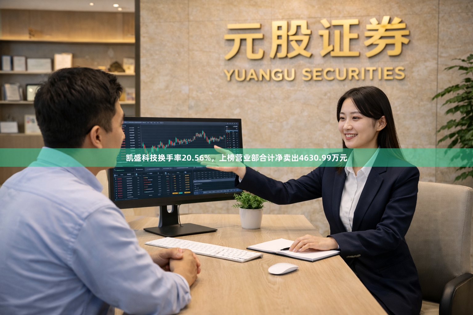 凯盛科技换手率20.56%，上榜营业部合计净卖出4630.99万元