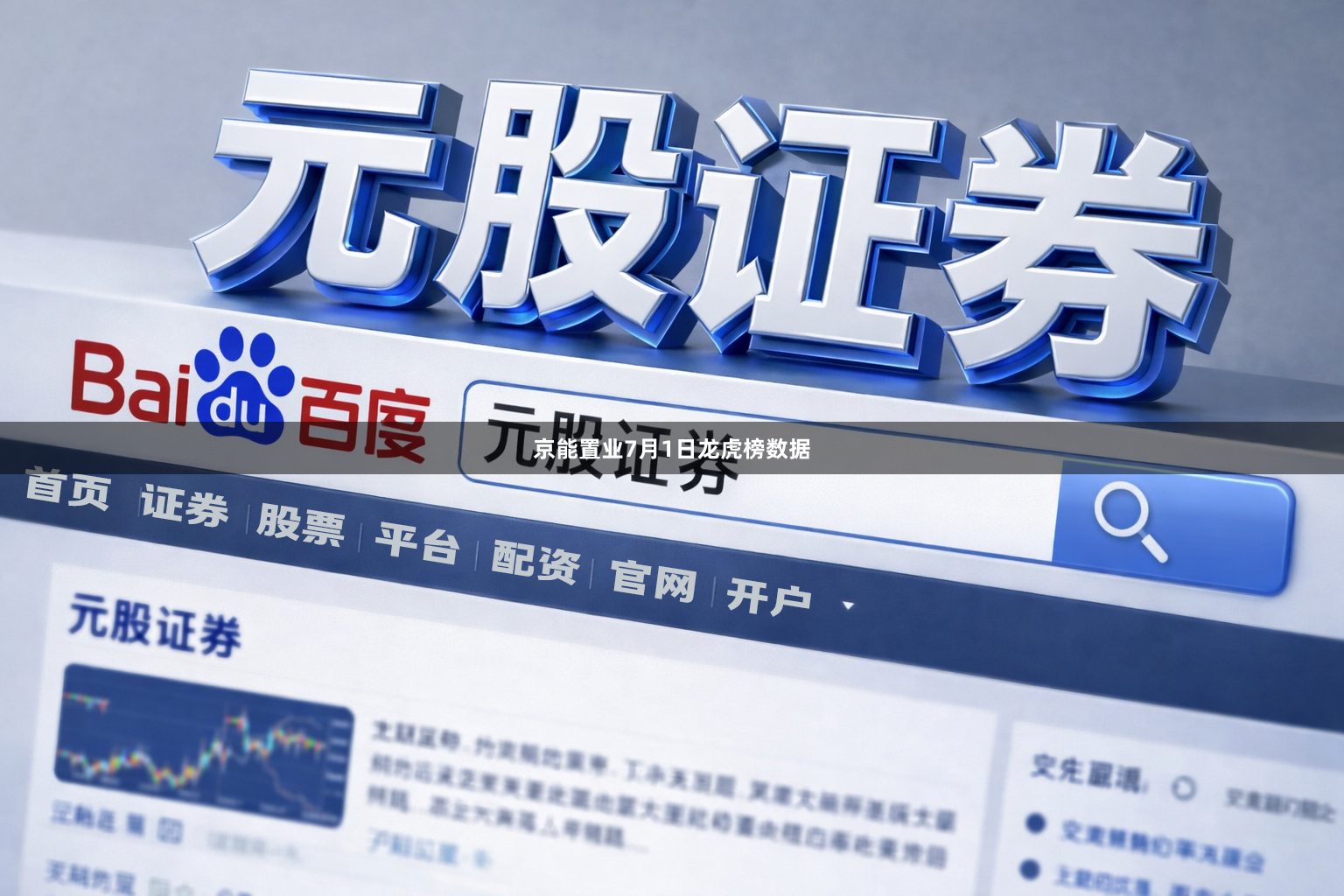 京能置业7月1日龙虎榜数据