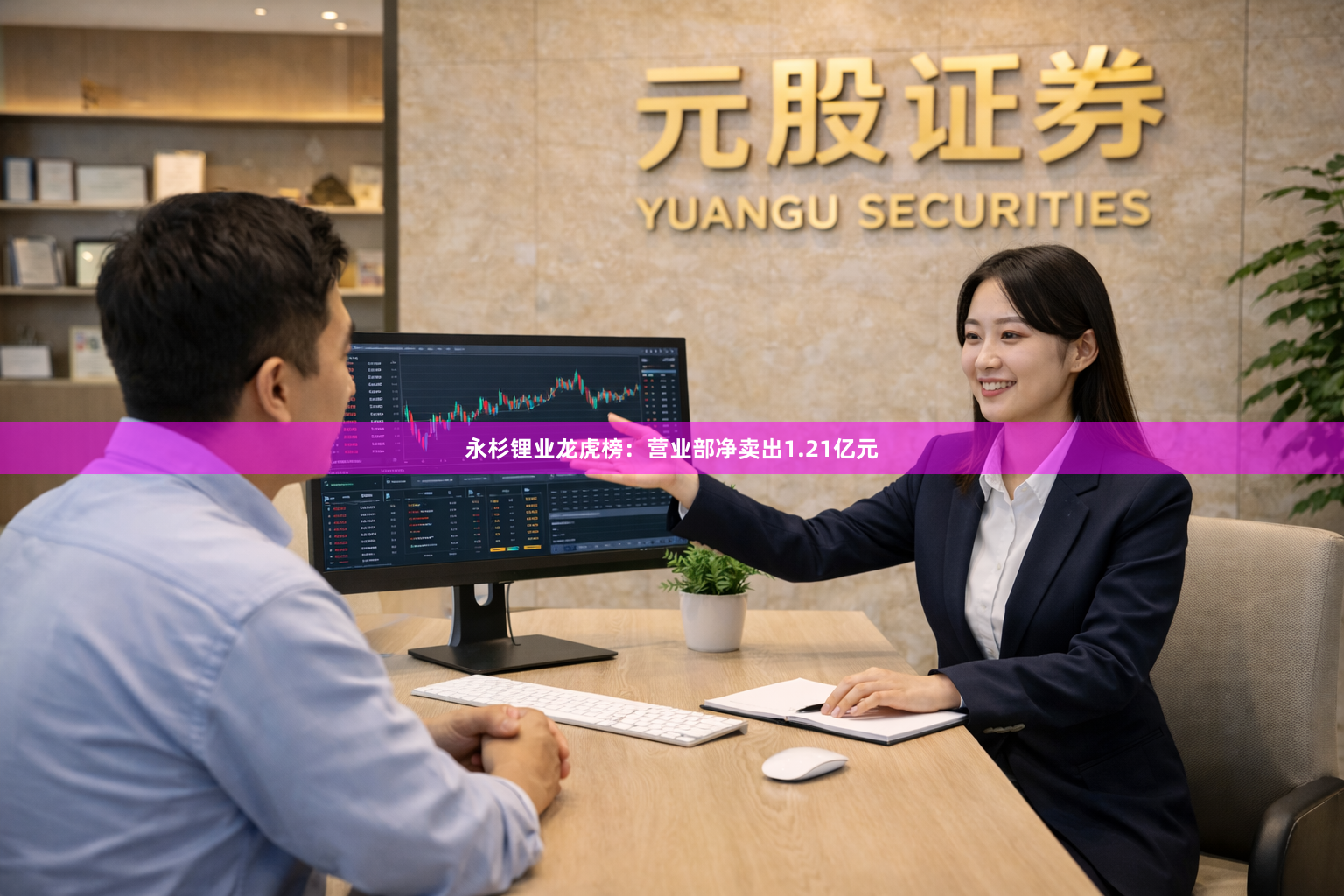 永杉锂业龙虎榜：营业部净卖出1.21亿元