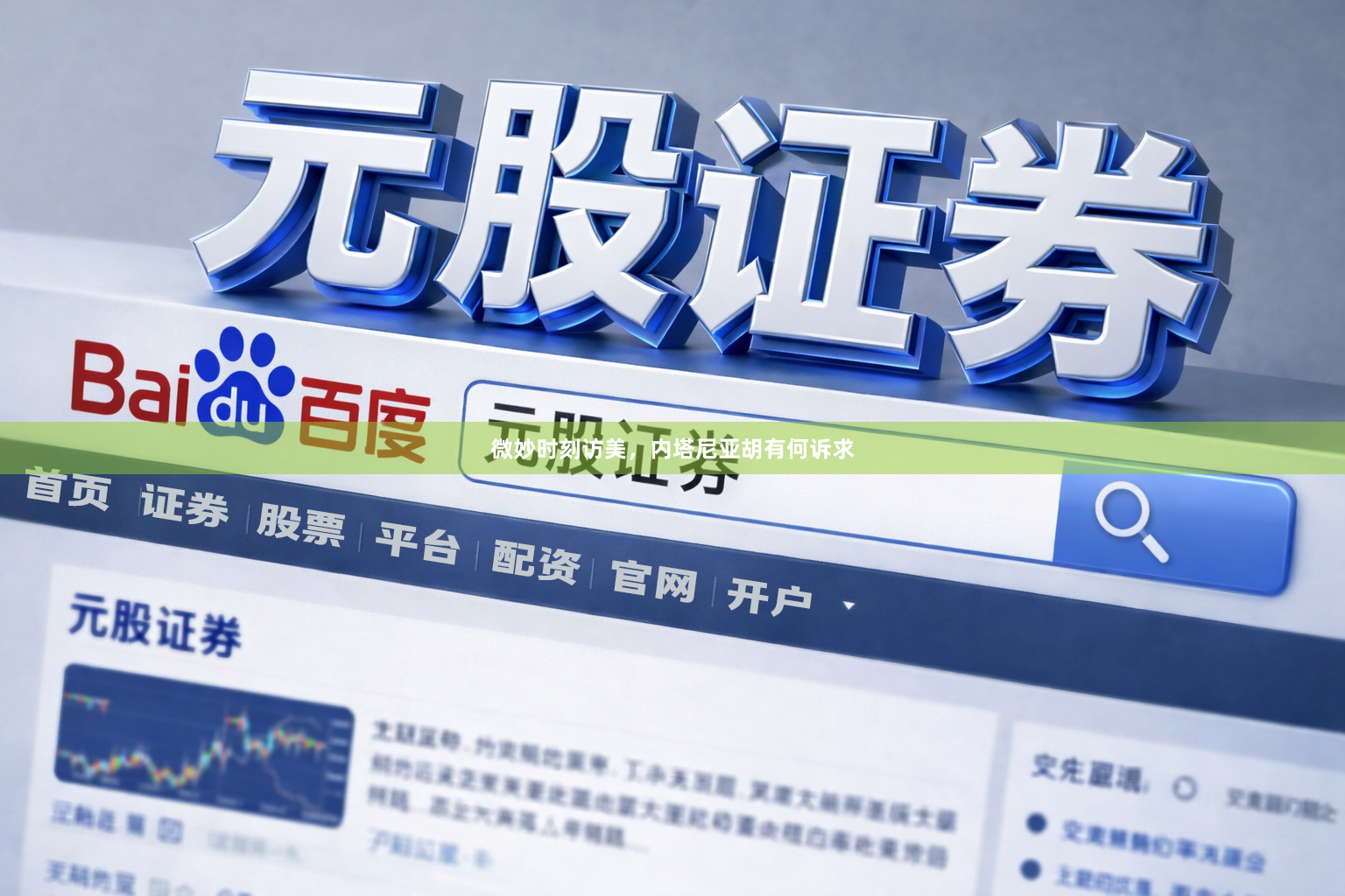 微妙时刻访美，内塔尼亚胡有何诉求