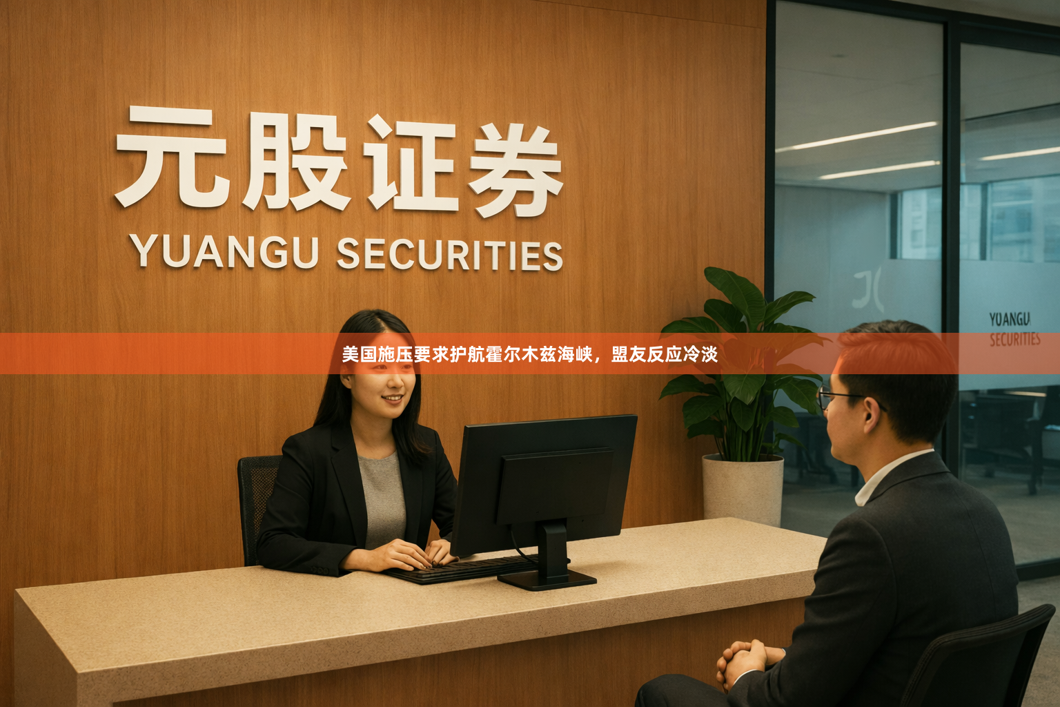 美国施压要求护航霍尔木兹海峡，盟友反应冷淡