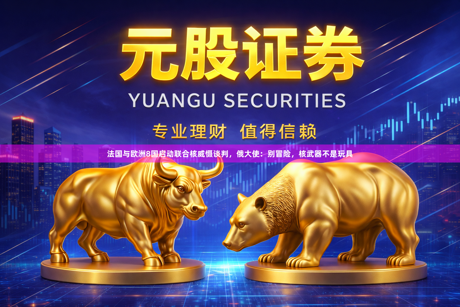 法国与欧洲8国启动联合核威慑谈判，俄大使：别冒险，核武器不是玩具