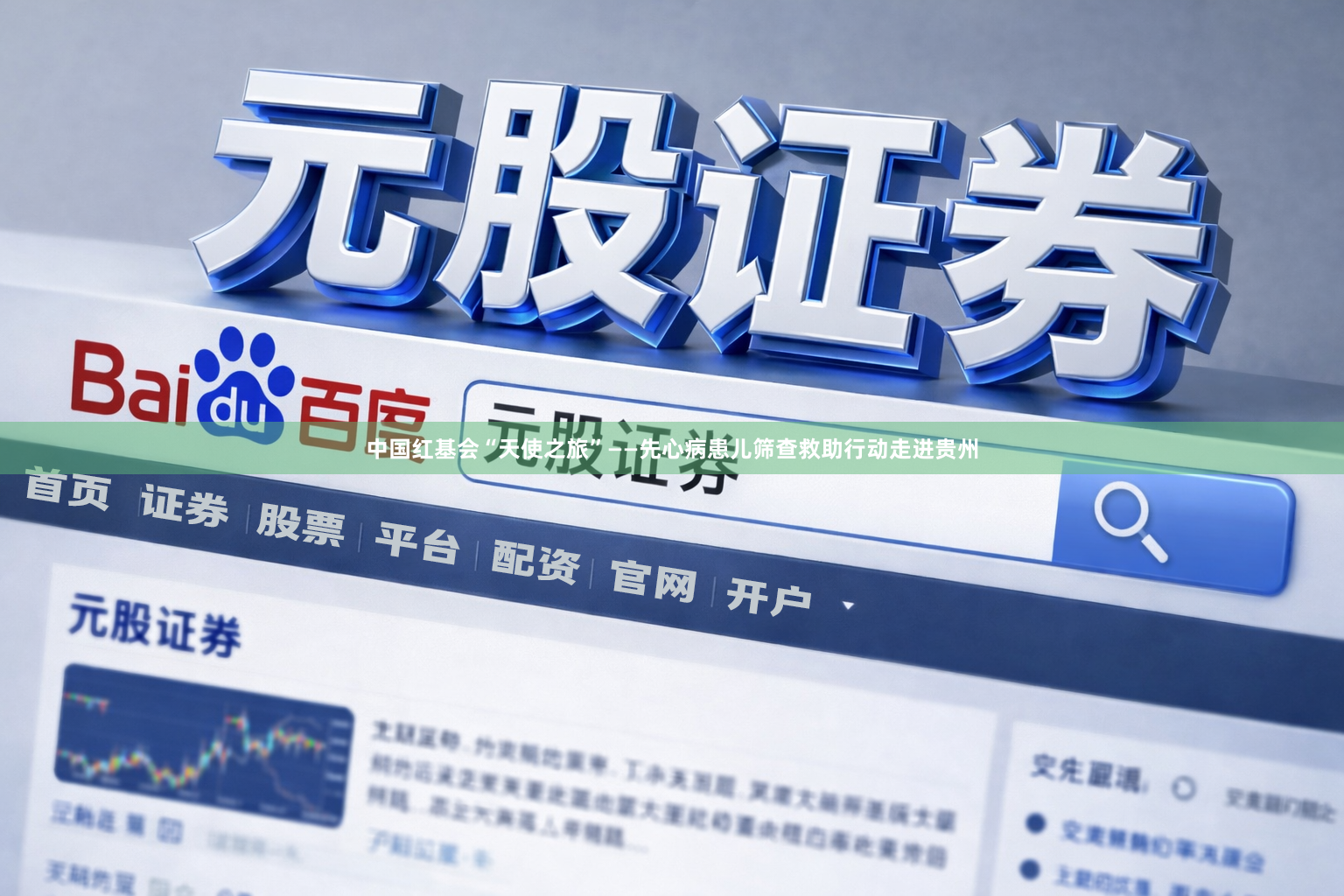 中国红基会“天使之旅”——先心病患儿筛查救助行动走进贵州