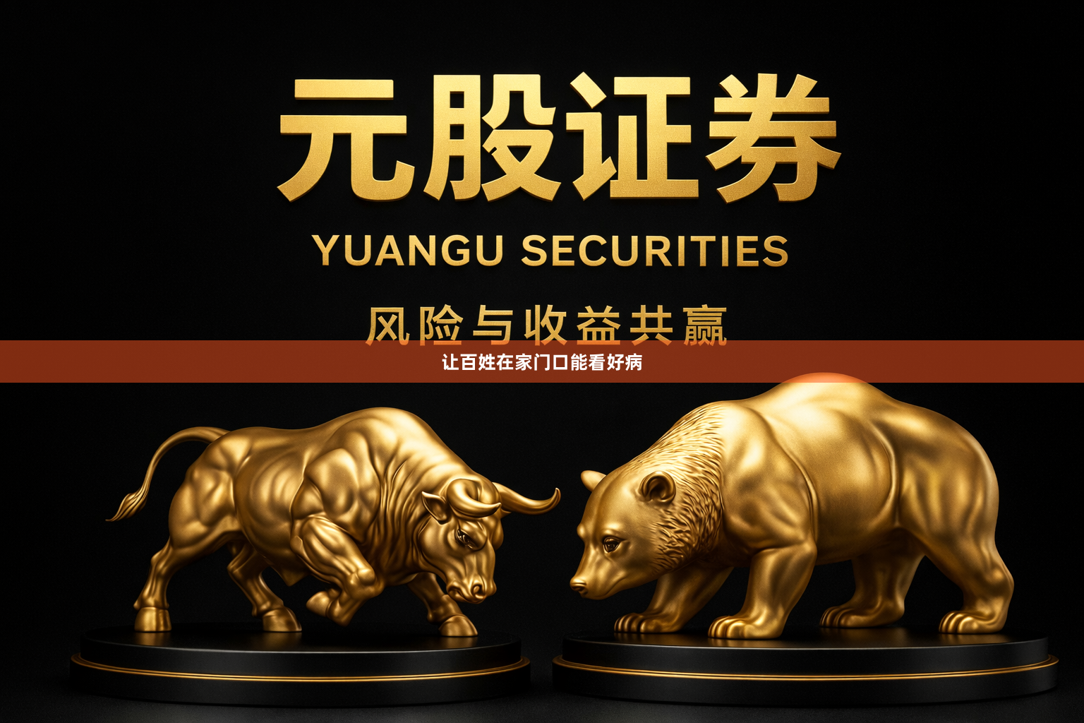 让百姓在家门口能看好病