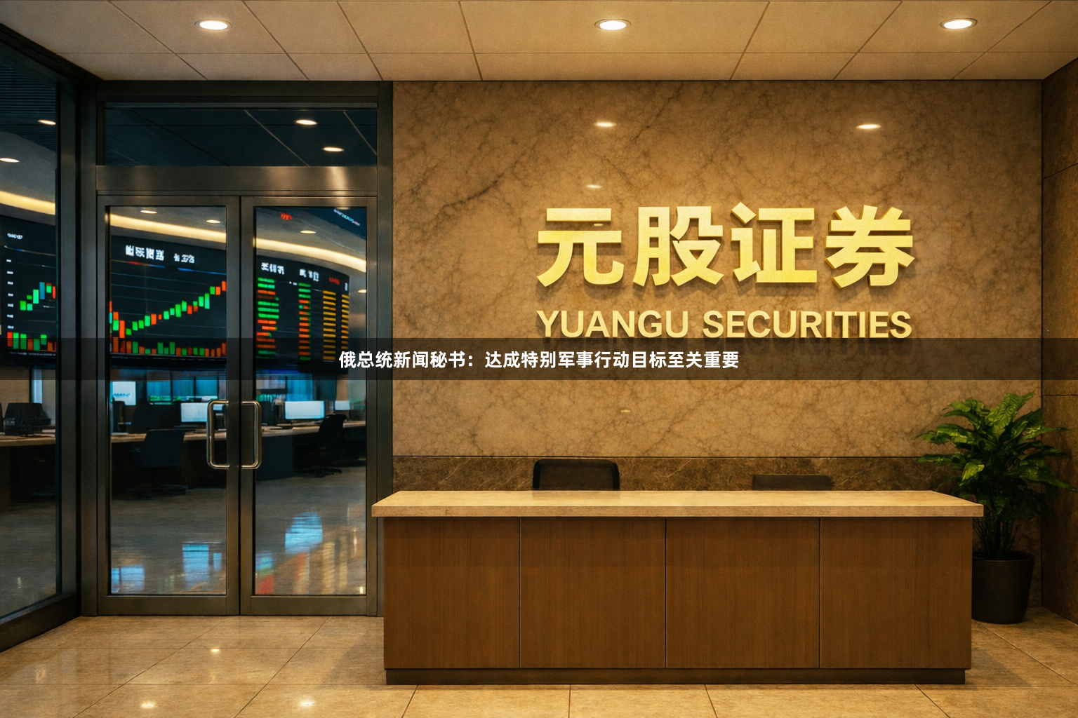 俄总统新闻秘书：达成特别军事行动目标至关重要