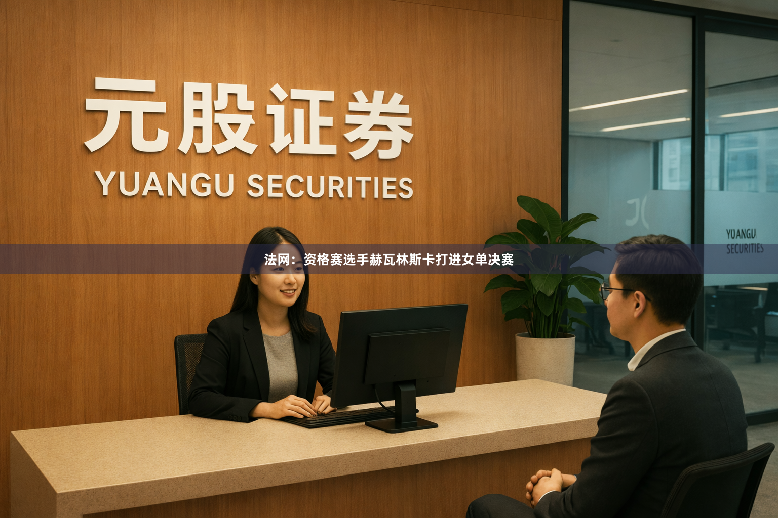 法网：资格赛选手赫瓦林斯卡打进女单决赛