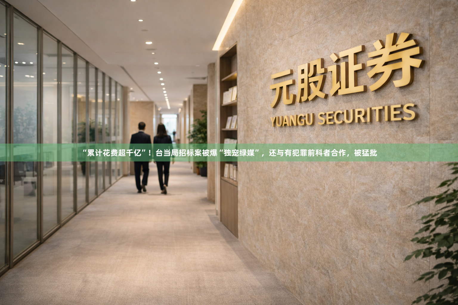 “累计花费超千亿”!台当局招标案被爆“独宠绿媒”,还与有犯罪前科者合作,被猛批