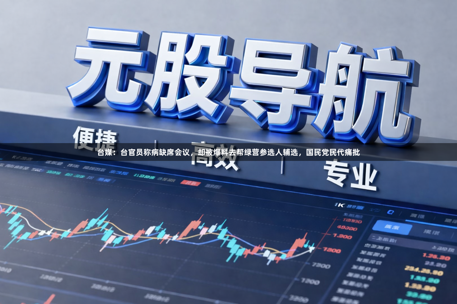 台媒：台官员称病缺席会议，却被爆料去帮绿营参选人辅选，国民党民代痛批