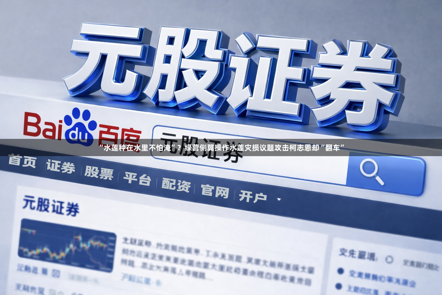 “水莲种在水里不怕淹”？绿营侧翼操作水莲灾损议题攻击柯志恩却“翻车”