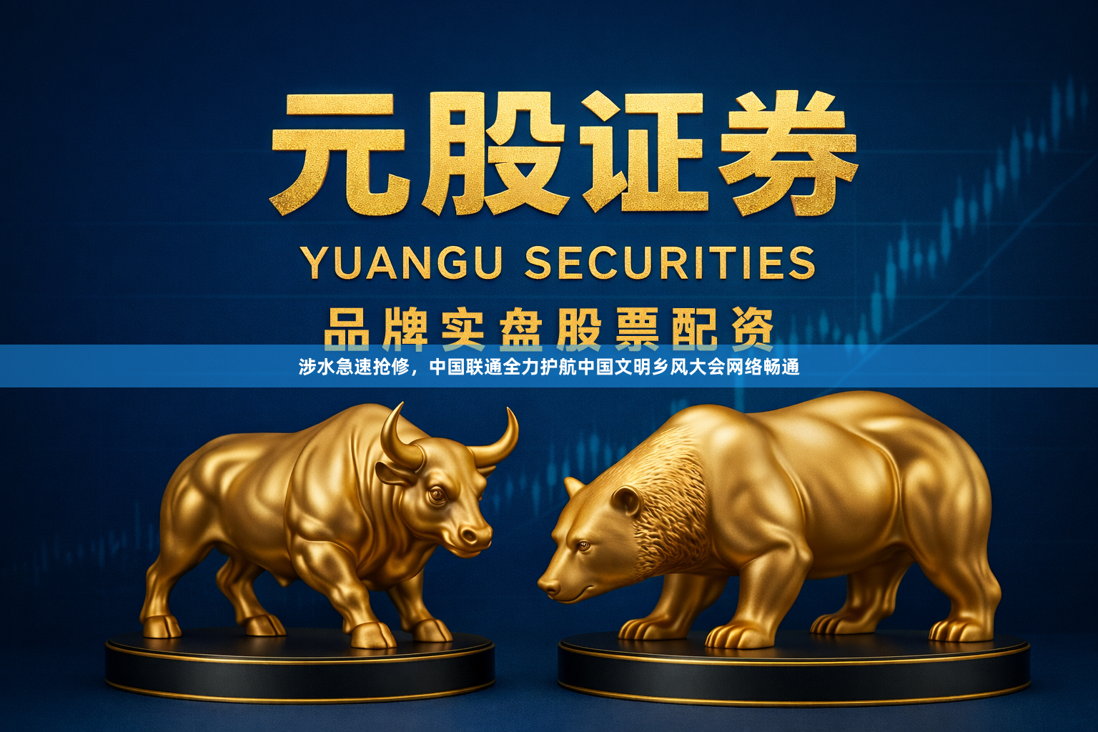 涉水急速抢修，中国联通全力护航中国文明乡风大会网络畅通