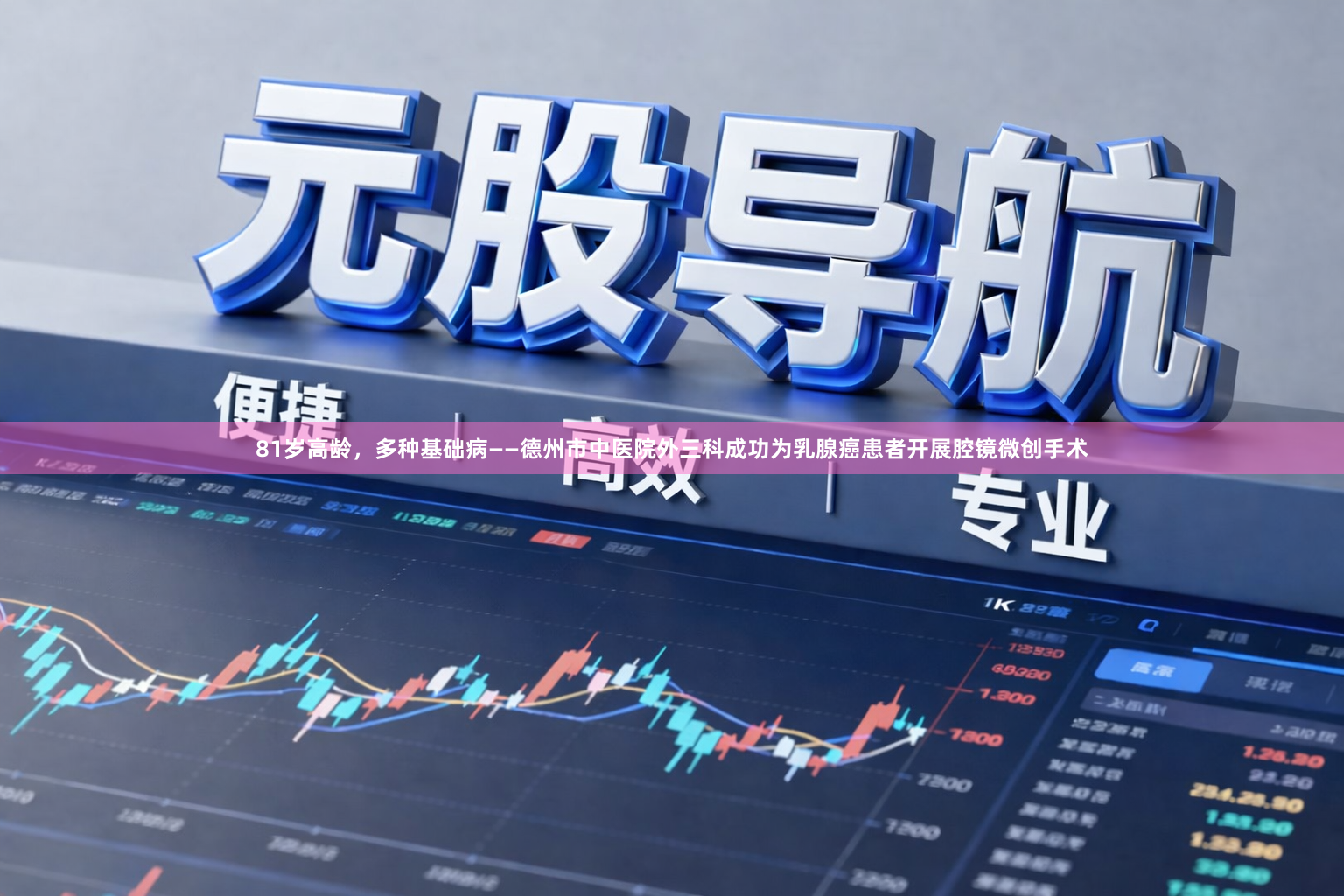 81岁高龄，多种基础病——德州市中医院外三科成功为乳腺癌患者开展腔镜微创手术