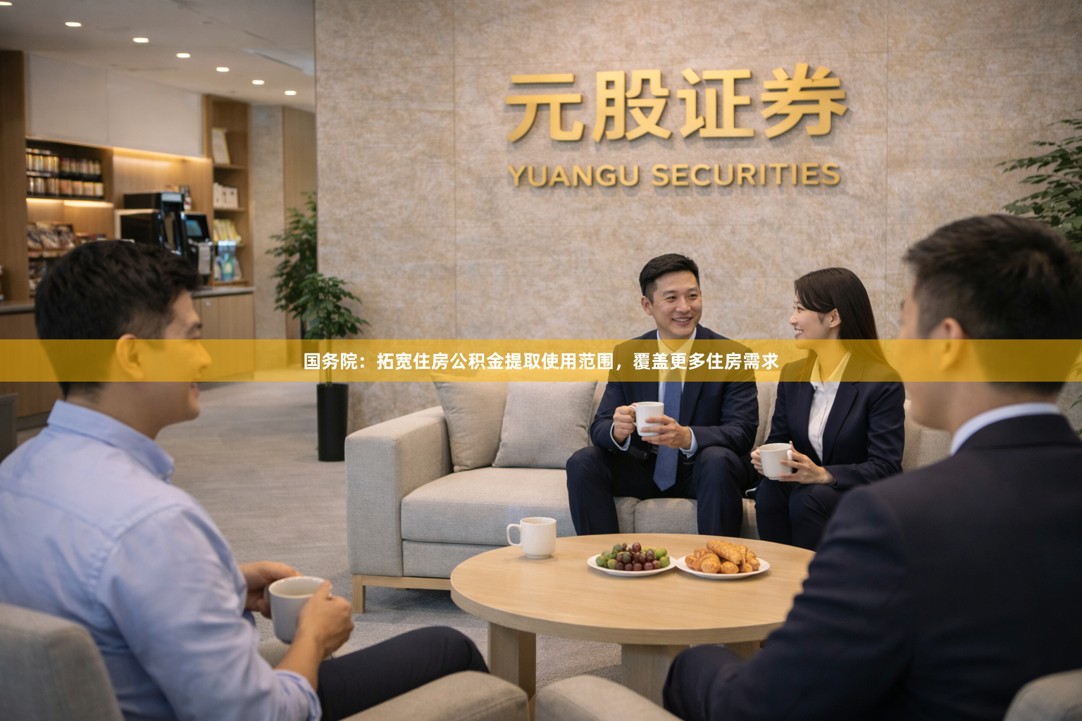 国务院：拓宽住房公积金提取使用范围，覆盖更多住房需求