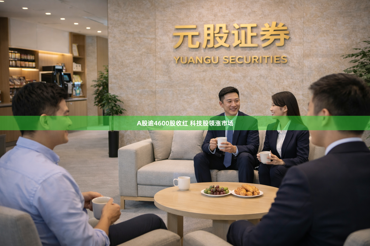 A股逾4600股收红 科技股领涨市场