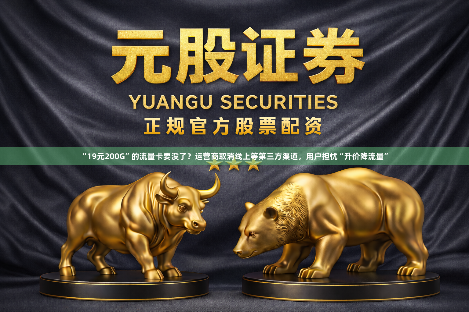 “19元200G”的流量卡要没了？运营商取消线上等第三方渠道，用户担忧“升价降流量”